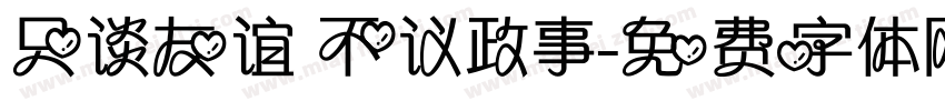 只谈友谊 不议政事字体转换